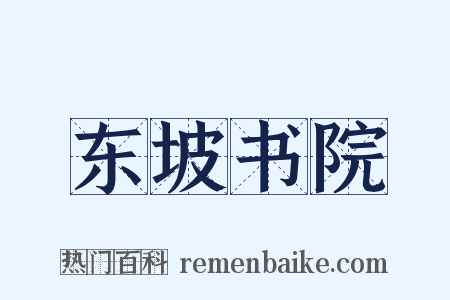 东坡书院是什么意思的图片